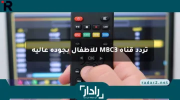 تردد قناة MBC3 للأطفال بجودة عالية.. اظبطها علي جهازك